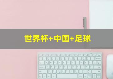 世界杯 中国 足球